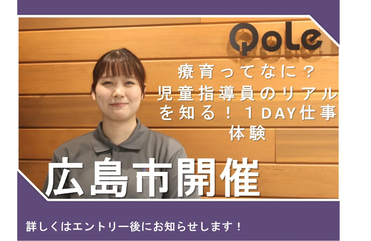 子どもと関わる仕事がしたいアナタに必見!「できた!」を一緒に喜び、日々の成長と笑顔に寄り添いながら未来を支える仕事が体験できる!