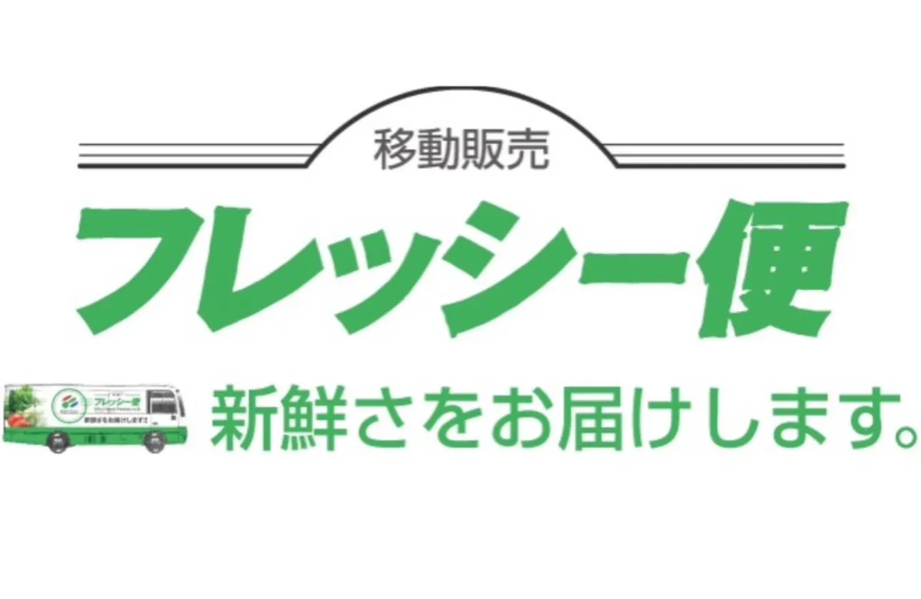 移動販売の「フレッシー便」でお届け