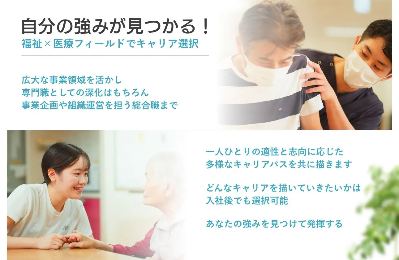 福祉×医療フィールドを活かしたキャリア共創