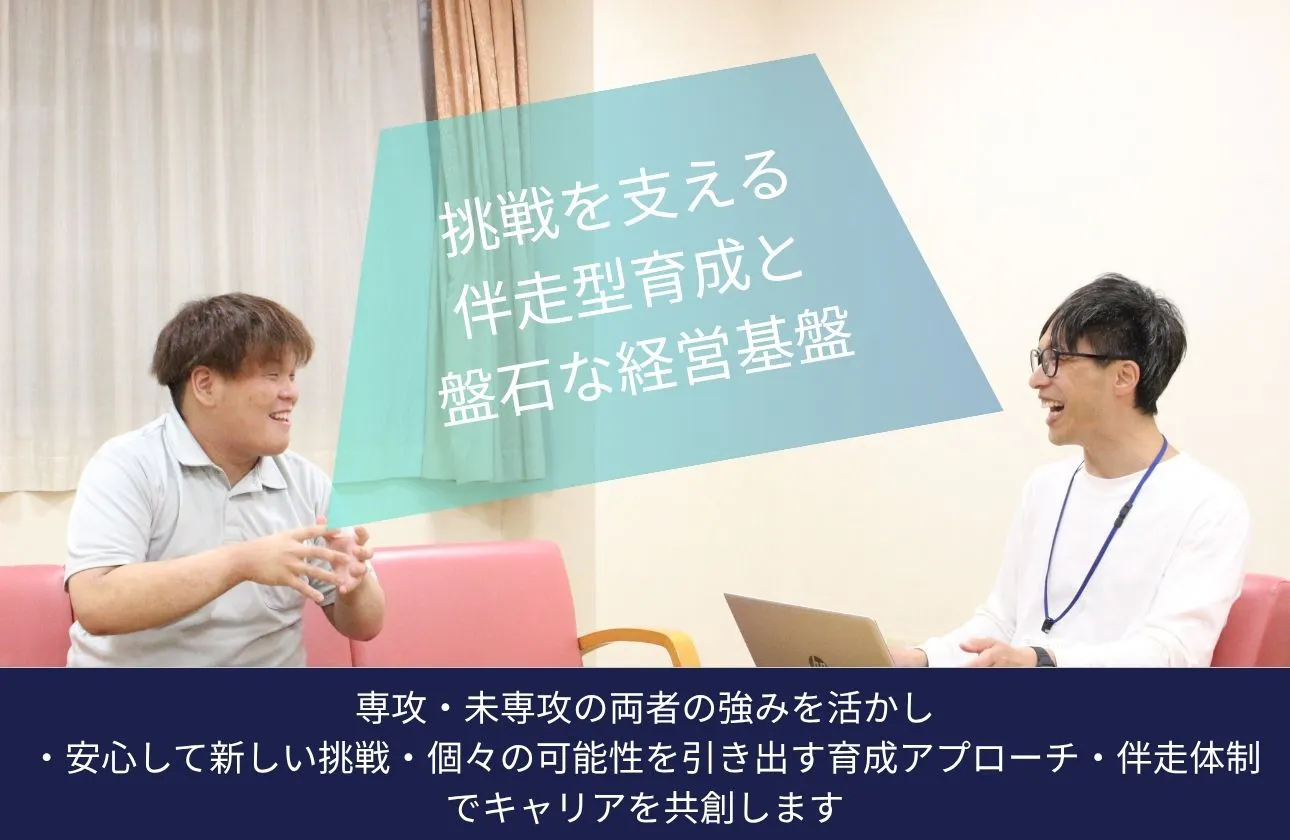 挑戦を支える伴走型育成と盤石な経営基盤