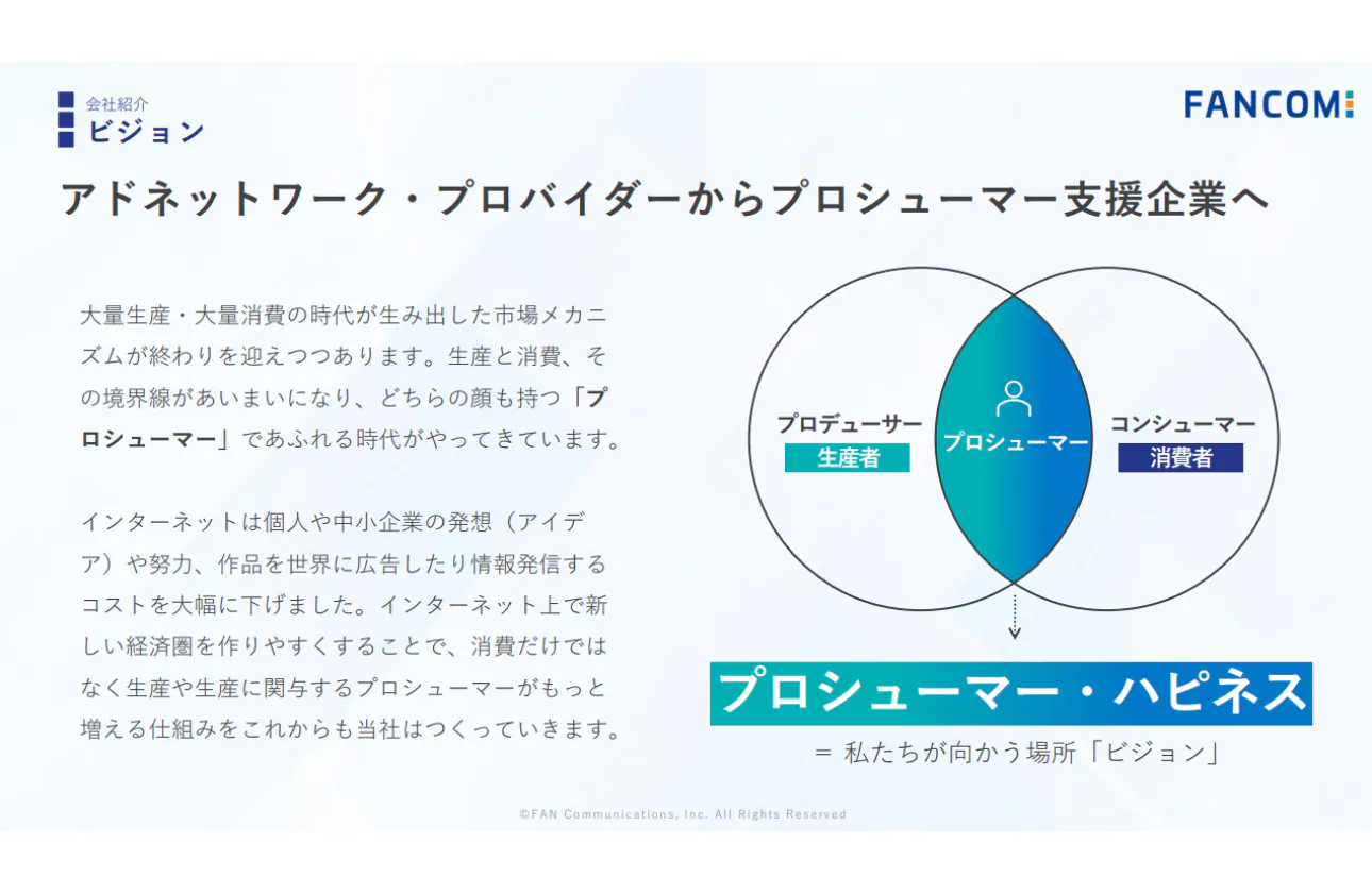 アドネットワーク・プロバイダーからプロシューマー支援企業へ