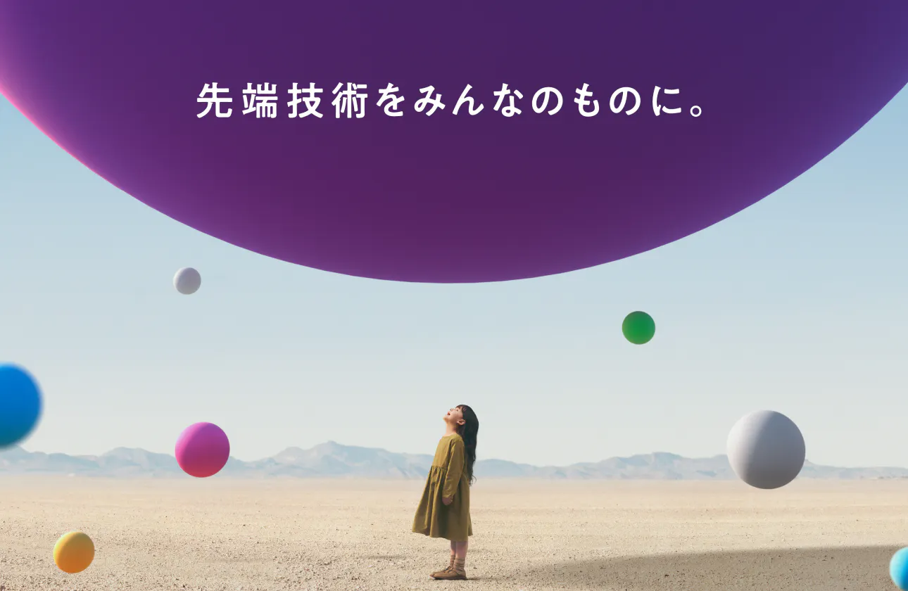 変化の先頭に立ち、 最先端のその先にある技と知を探索し、 未来を描き“今”を創る。