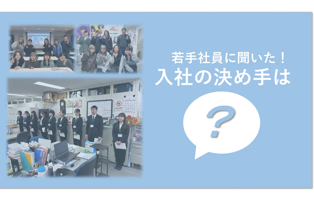 入社1~2年目の若手社員に聞いた!入社の決め手は?