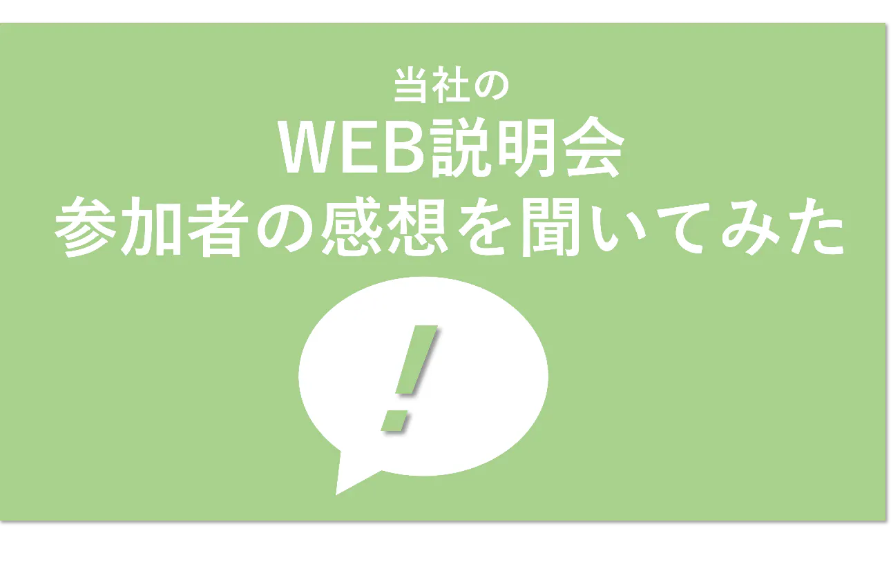 【Web説明会】これまでご参加いただいた皆さんの声