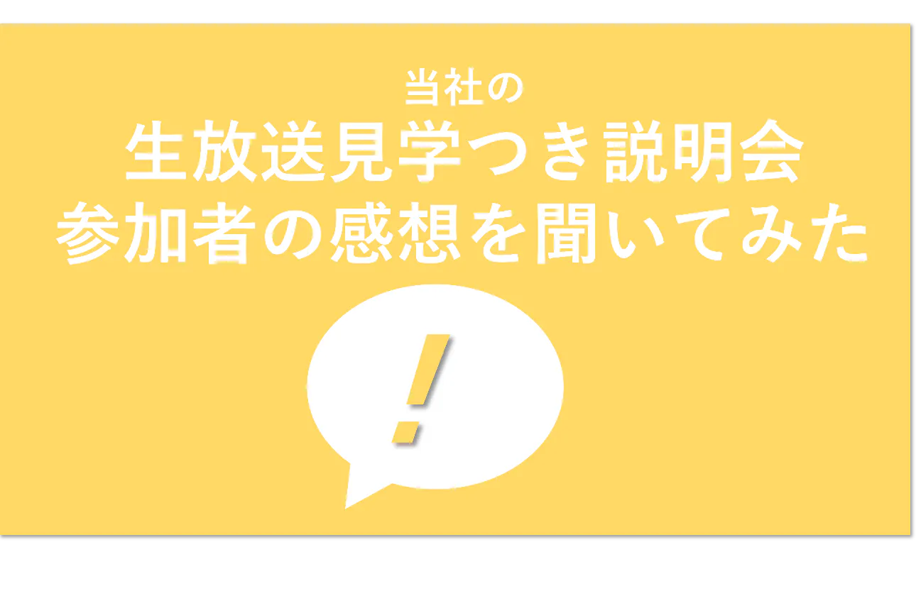 【生放送見学つき説明会】これまでご参加いただいた皆さんの声