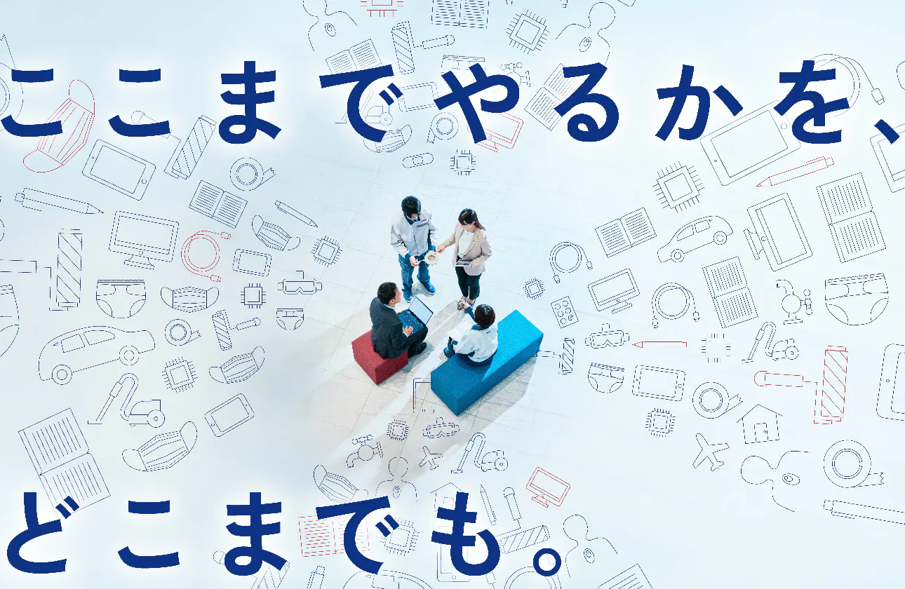 ここまでやるかを、どこまでも。
