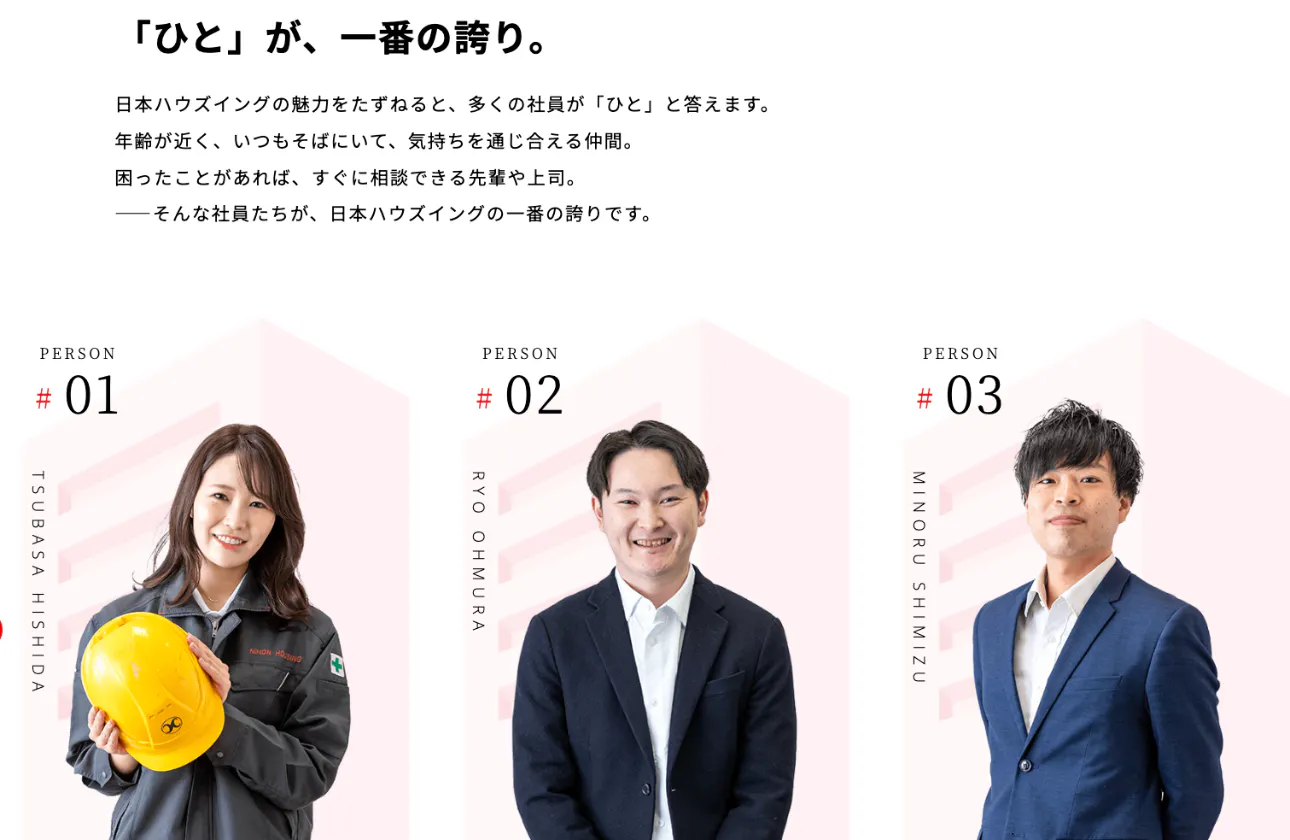 「ひと」が、一番の誇り。