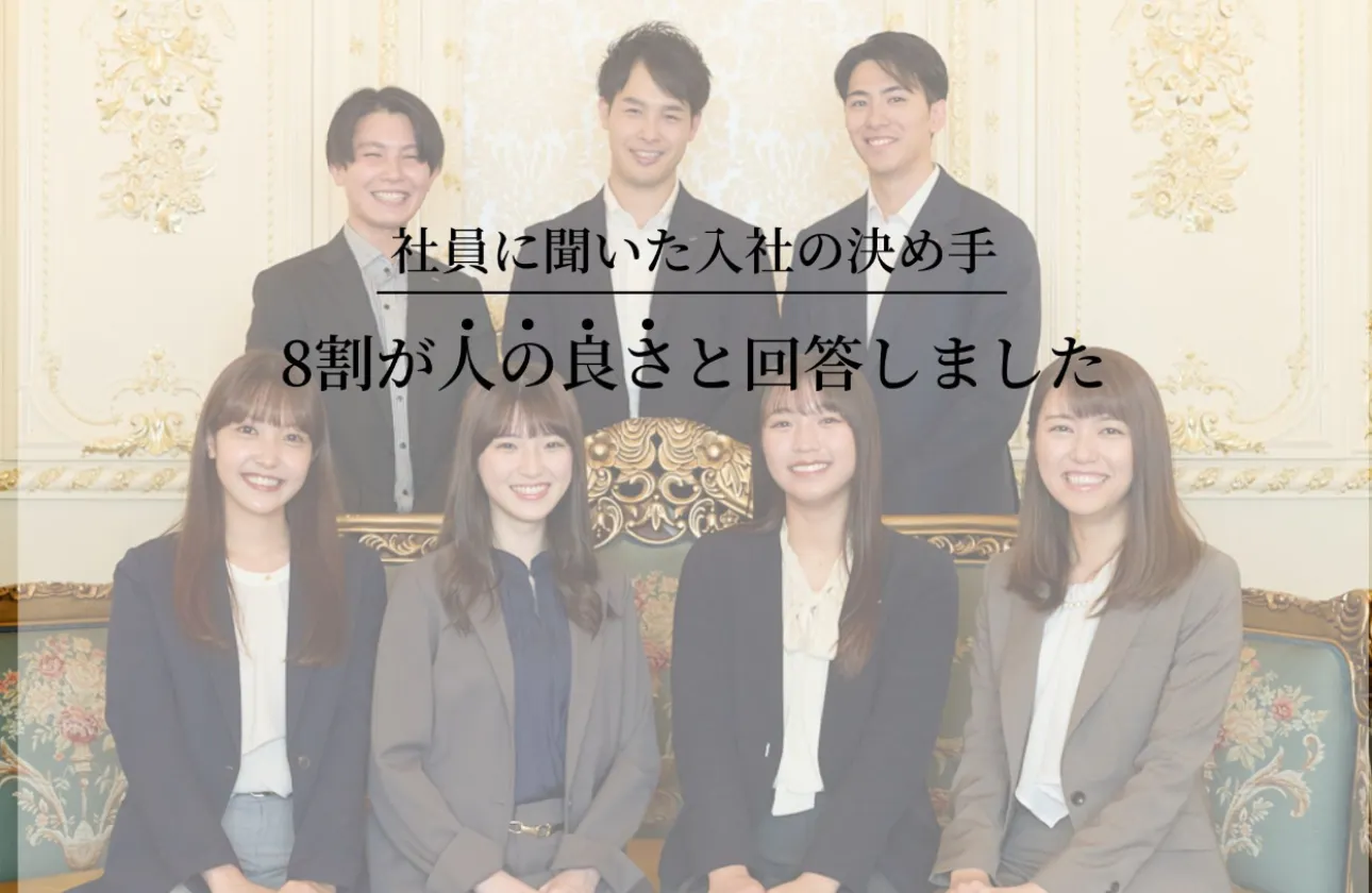 社員の「人柄」の良さ