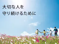 「お客様」「代理店」「社員」。すべては「人」のために。