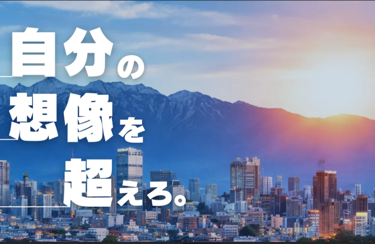 「自分の想像を超えろ。」 ～掴み取ろう、人生を切り拓く力を～