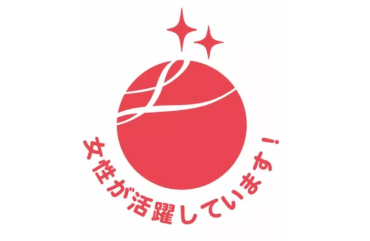 『えるぼし認定2つ星企業』