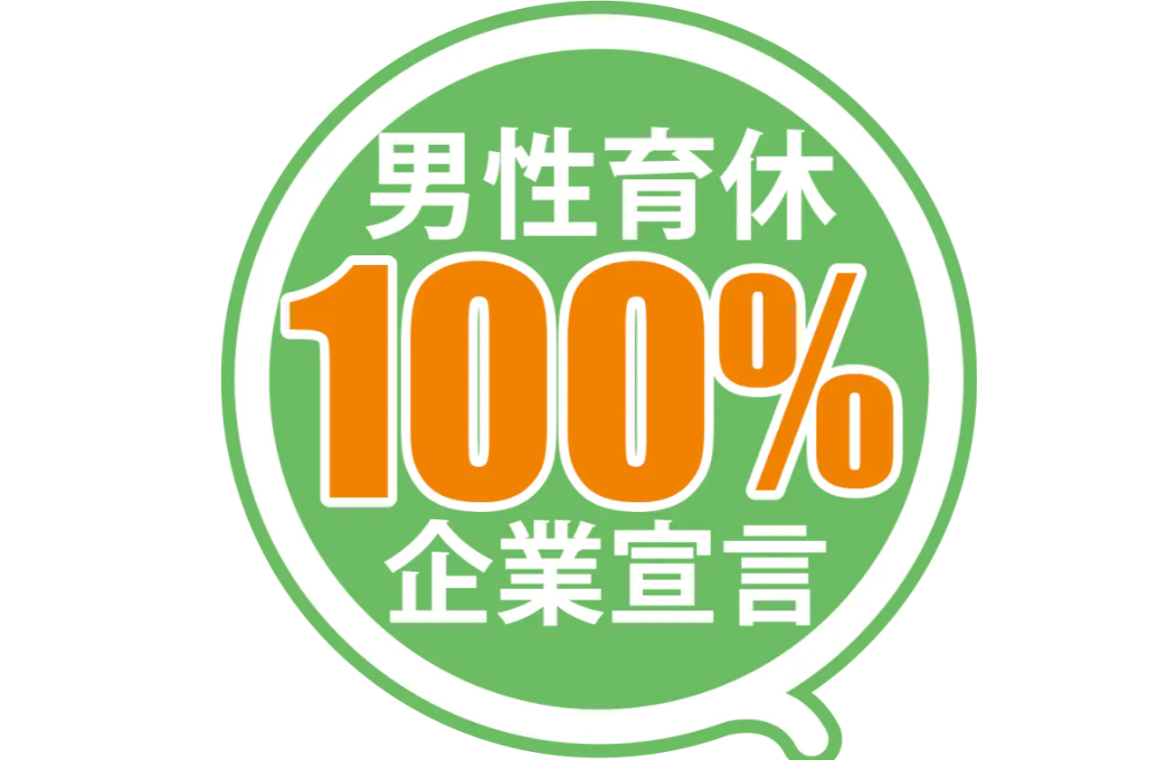 「男性育児休業取得率100%」を宣言