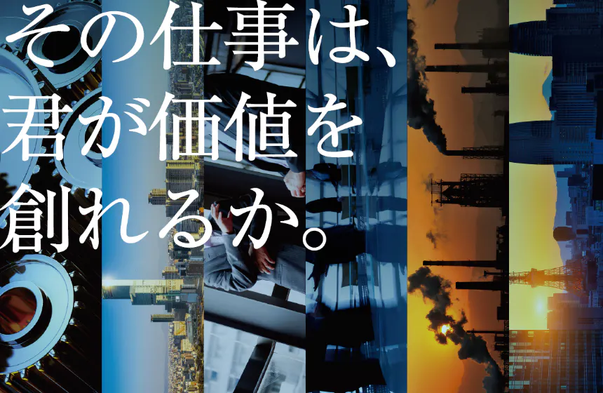 その仕事は、君が価値を創れるか。