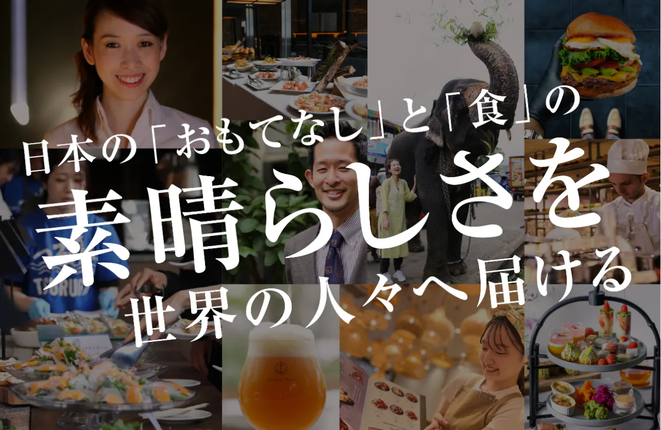 私たちは食を中心に生まれるHospitality(心からのおもてなし)の提案、提供をしています。