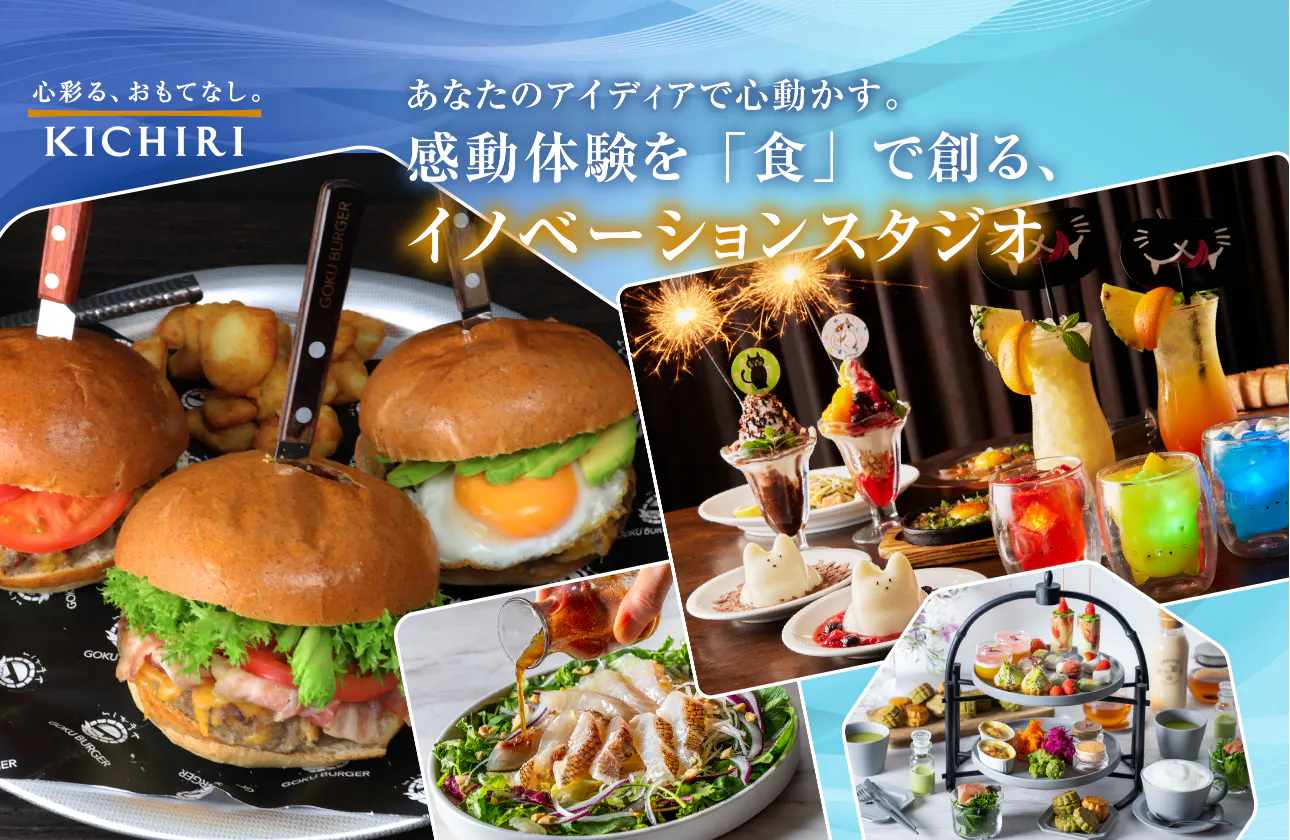 KICHIRIの商品開発職で、あなたの「美味しい!」を世の中に届けよう!