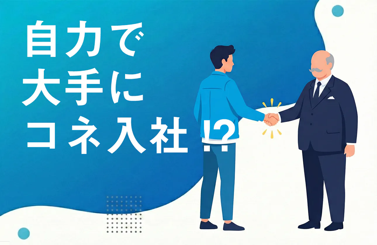 実績という名の「最強のコネ」を、自ら作る。