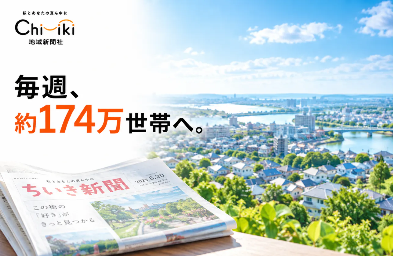毎週約174万世帯へ。42年間築いてきた「地域に届く力」