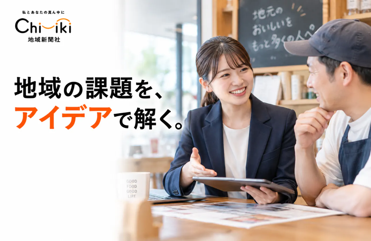 広告を売るだけじゃない。地域のお店や企業の課題を解決する企画営業