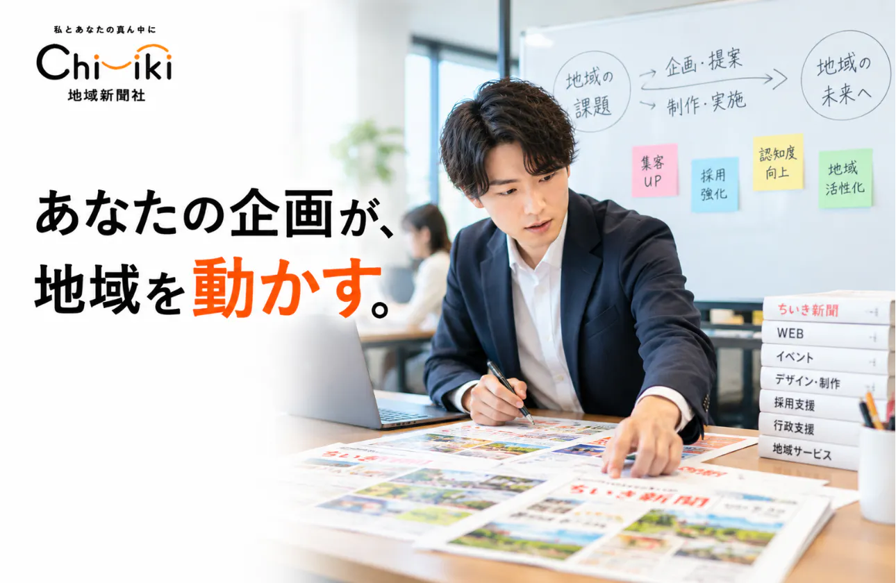 決められたものを売るだけじゃない。自分で考え、企画し、地域に提案できる