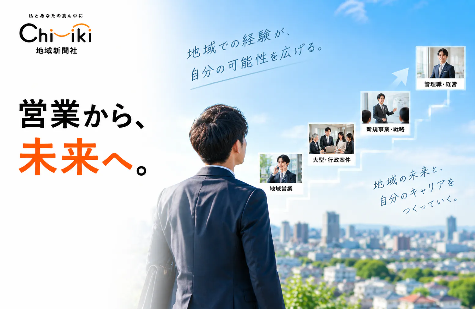 営業はゴールじゃない。地域営業から、新規事業・戦略・経営へ広がるキャリア