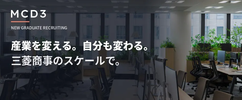 MCD3は、探究し、挑み、やり切るあなたと出会えることを、楽しみにしています。