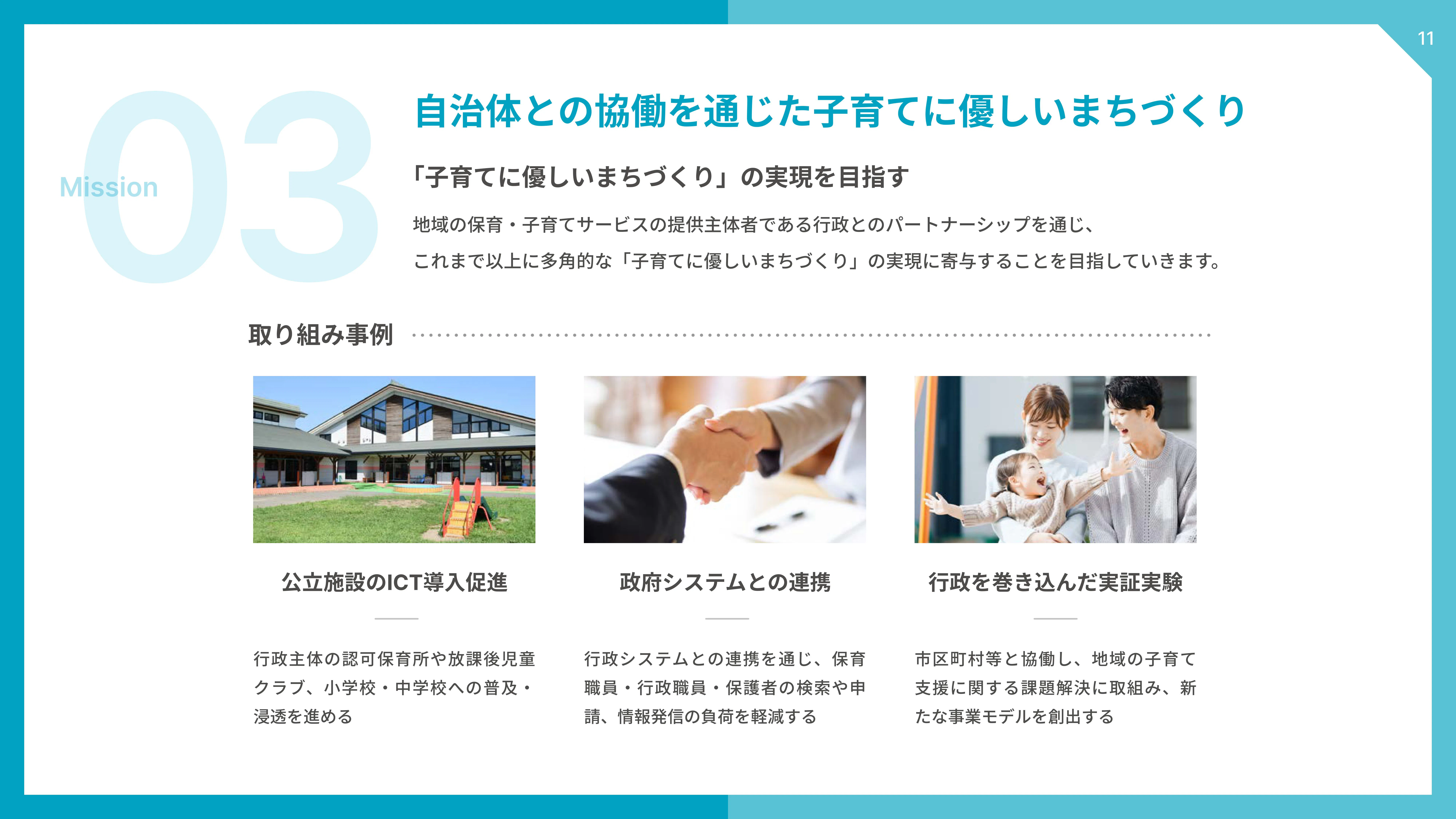 自治体との協働を通じた子育てに優しいまちづくり