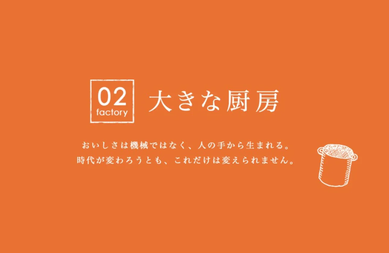 工場ではなく”大きな厨房”