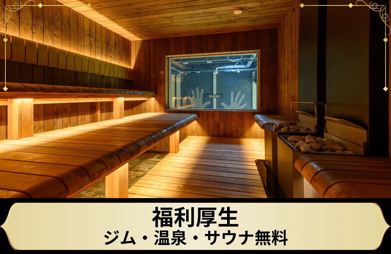 福利厚生:ジム・温泉・サウナ無料。最高峰の「自己管理」を支援。