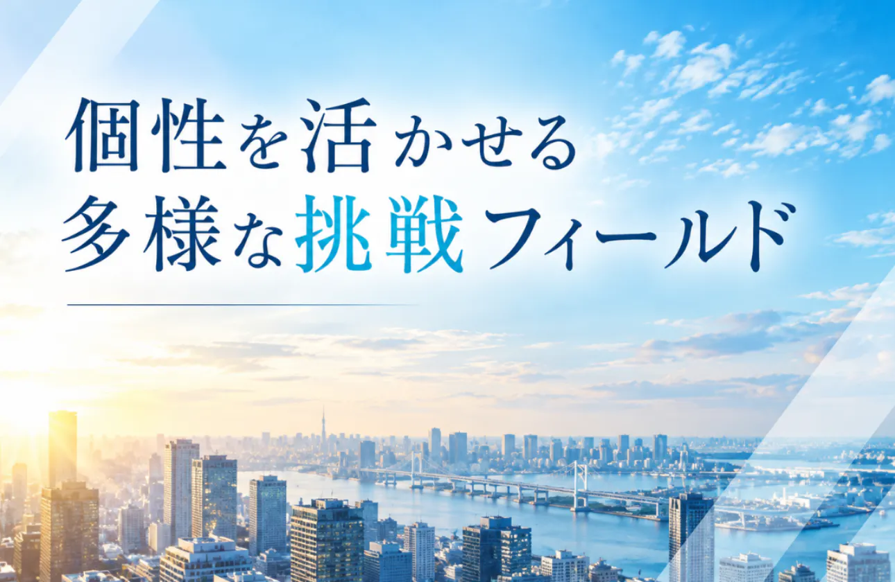 個性を活かせる多様な挑戦フィールド