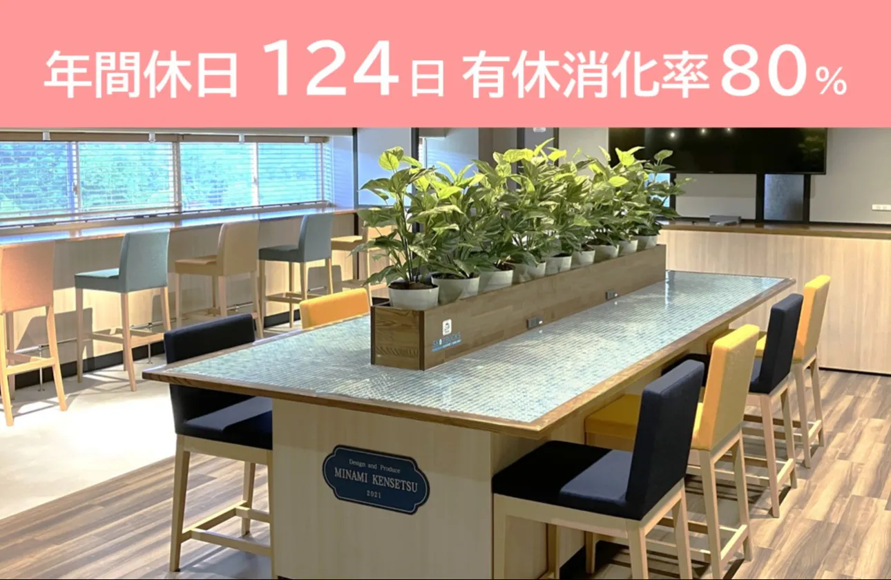 年間休日124日、有給消化率80%!(2025年度実績)