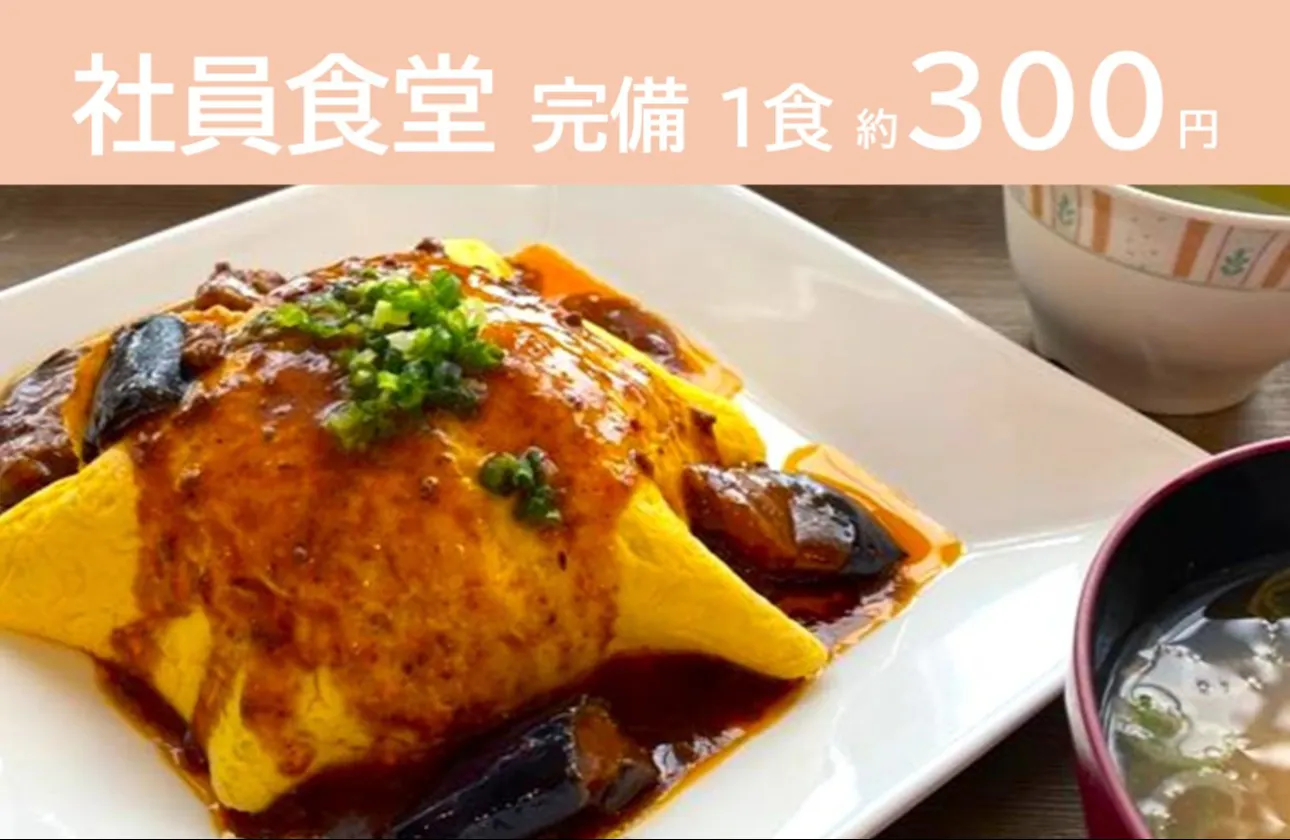 綺麗な社員食堂完備!1食約300円で利用可能!