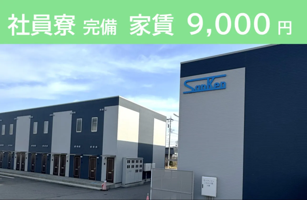 社員寮完備!家具・家電・駐車場代込みで家賃月9,000円!