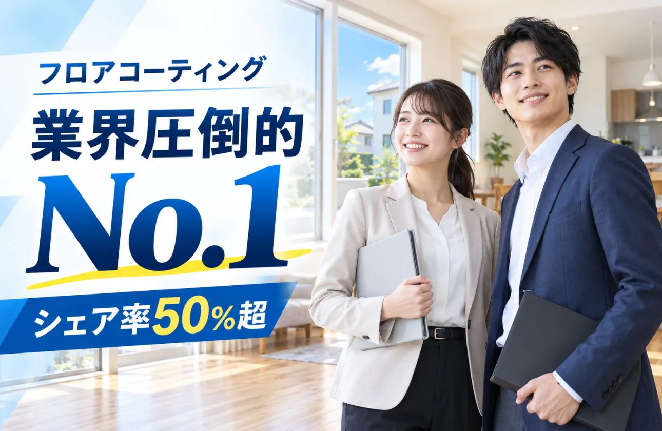 業界圧倒的No.1