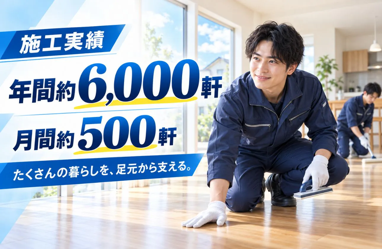 安心の施工実績
