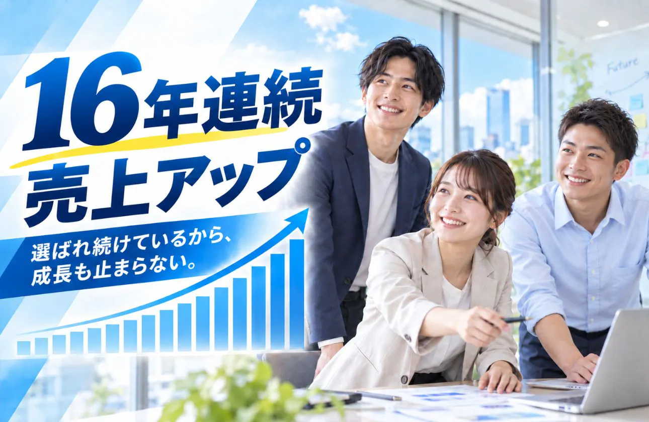 16年連続、売上アップ。