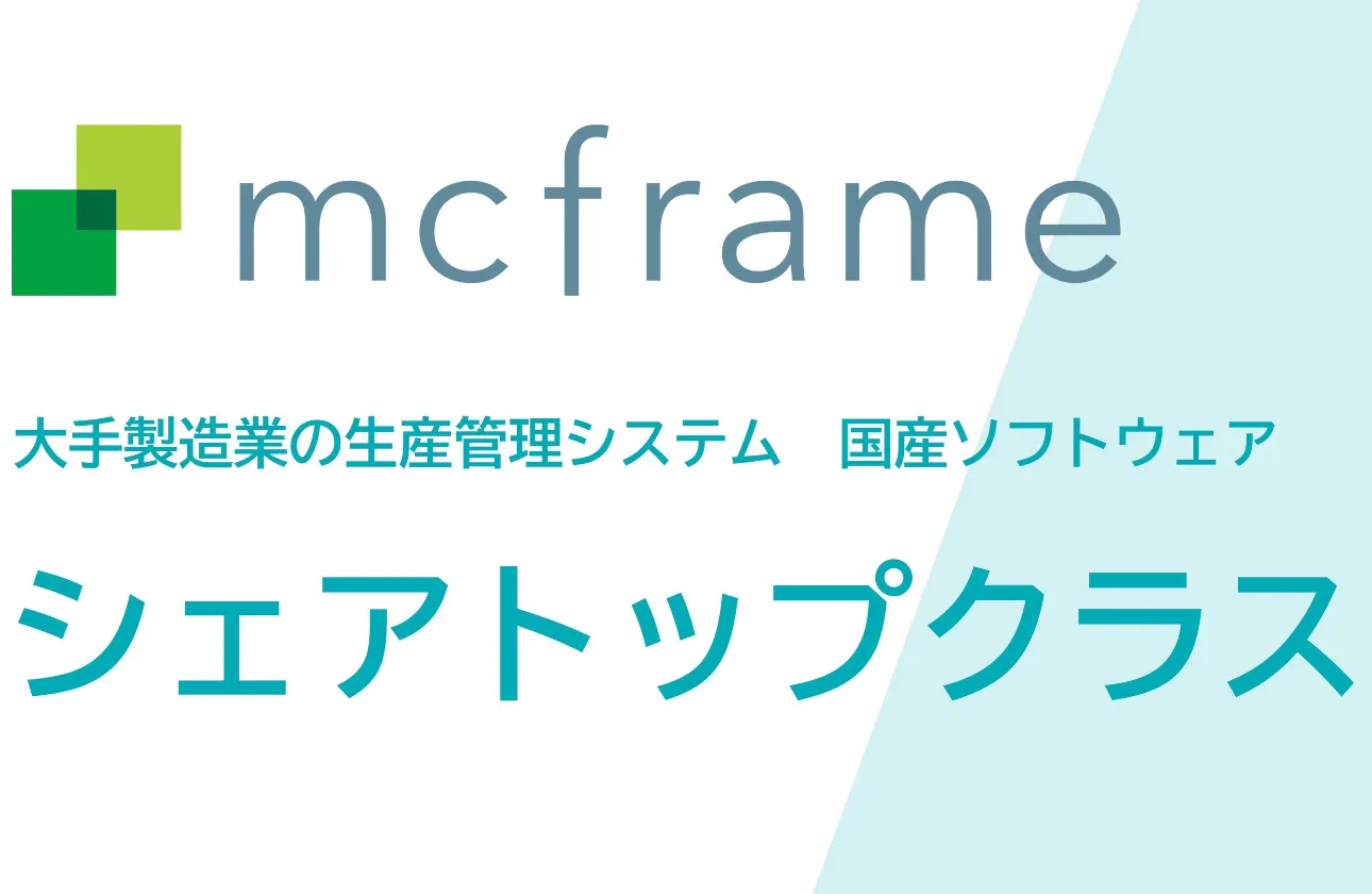 生産管理システムシェアトップクラスの「mcframe」を開発しています！