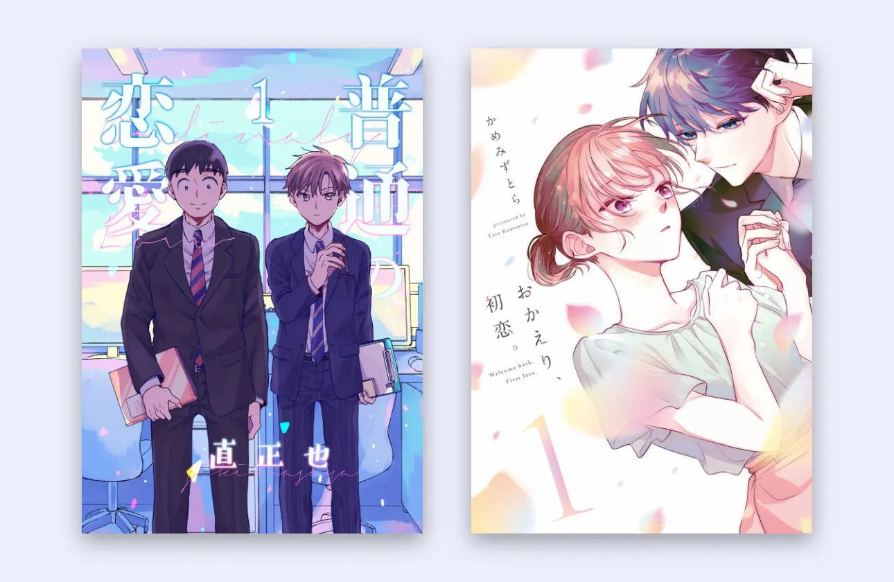【広げる】『普通の恋愛』『おかえり、初恋。』が実写ドラマに