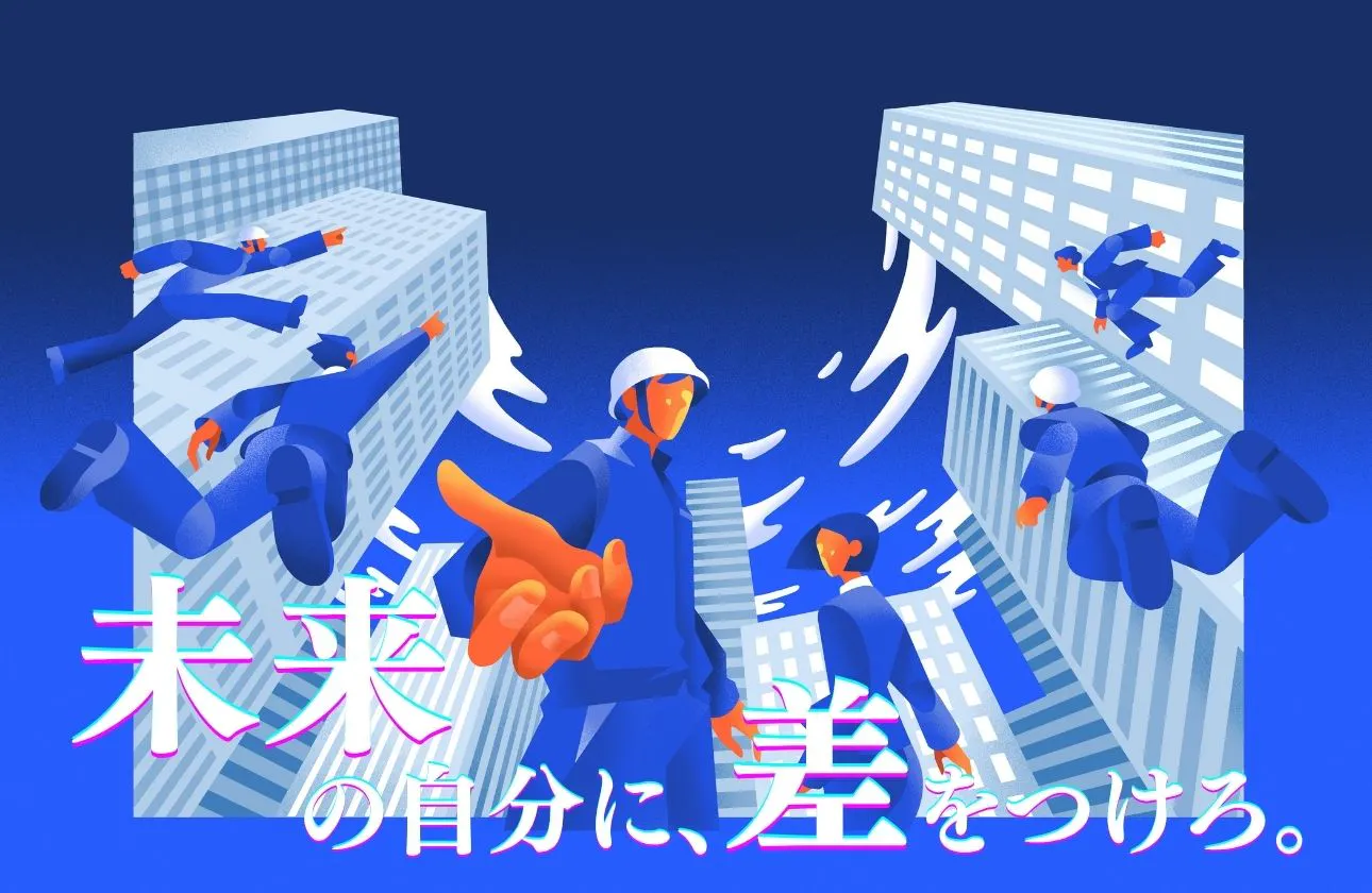 未来の自分に、差をつけろ。