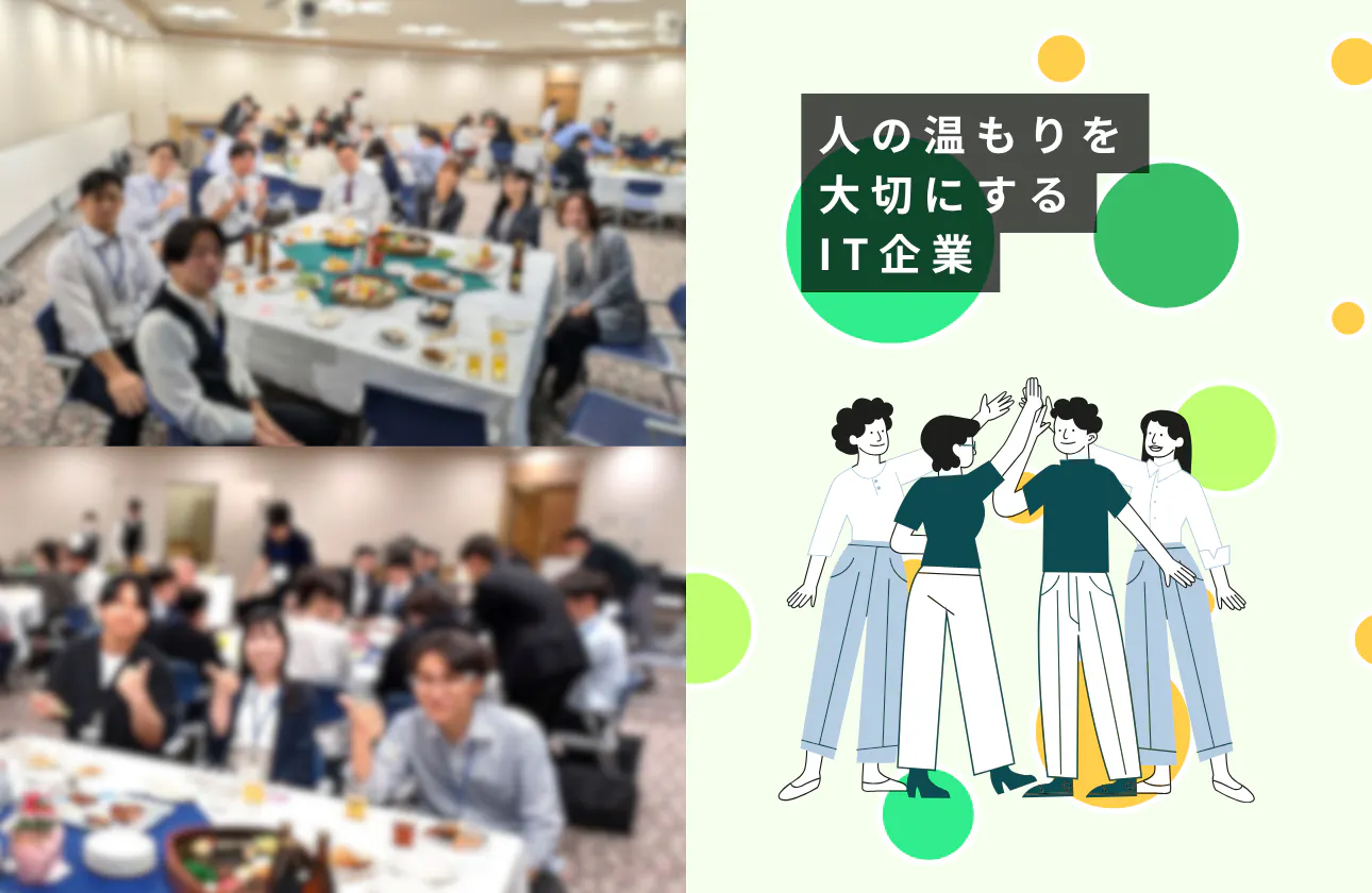 「人の温もりを大切にする」笑顔あふれるIT企業