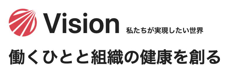 Vision 働くひとと組織の健康を創る