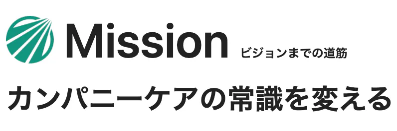 Mission カンパニーケアの常識を変える