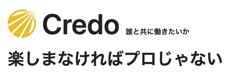 Credo 楽しまなければプロじゃない