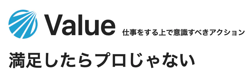 Value 満足したらプロじゃない