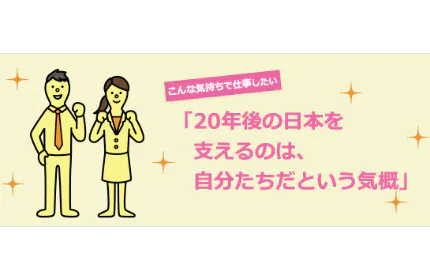 20代からどんどん仕事を任せていきます。あれやろう、これやろう、大歓迎です。