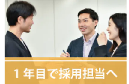 入社1年目で事業の中心に。仕事を通して自分自身を成長させる!
