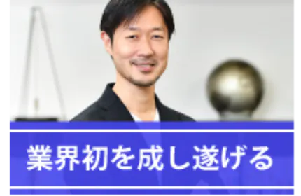 会社に新たな風を吹き込んでくれる方をお待ちしています!