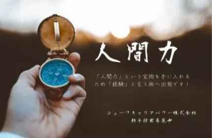 人間力を重視する企業!