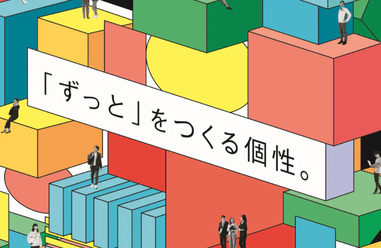 採用コンセプト:「ずっと」をつくる個性。