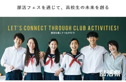 高校生の部活動支援をしています！