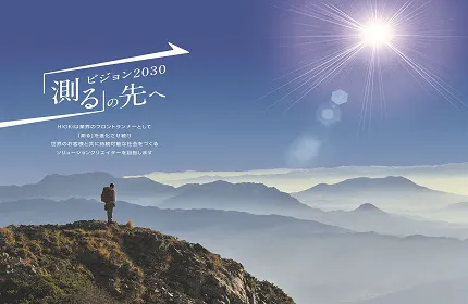 『測る』の先へ。